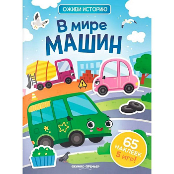 В мире машин: книжка с наклейками (65 наклеек, 5 игр)