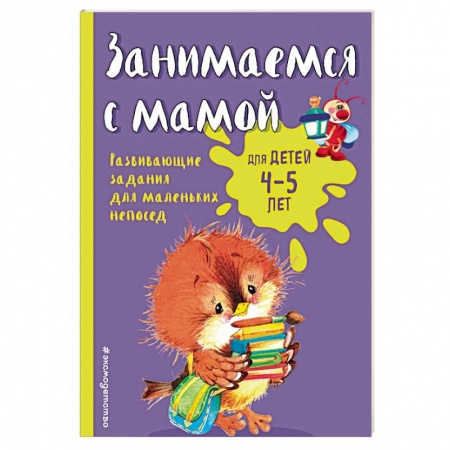 Книги, книга Занимаемся с мамой: для детей 4-5 лет купить по скидке