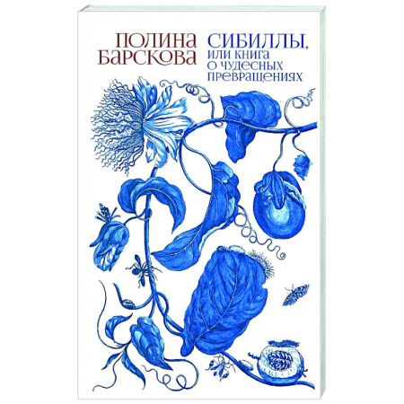 Русская современная проза, книга Сибиллы, или Книга о чудесных превращениях купить по скидке
