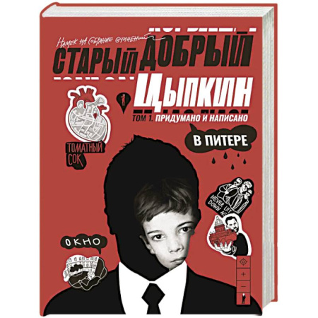 Русская современная проза, книга Старый добрый Цыпкин. Намек на собрание сочинений. Том 1. Придумано и написано в Питере купить по скидке