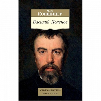 Василий Поленов