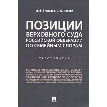 Позиции Верховного Суда Российской Федерации по семейным спорам. Хрестоматия