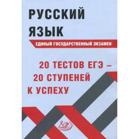Русский язык. Учебные пособия, книга Русский язык ЕГЭ. 20 тестов ЕГЭ - 20 ступеней к успеху. Учебное пособие купить по скидке
