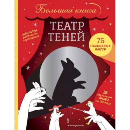 Опыты и эксперименты, книга Театр теней. Большая книга купить по скидке