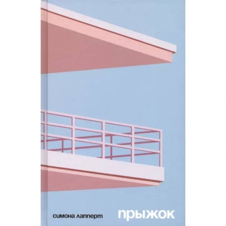 Русская современная проза, книга Прыжок купить по скидке