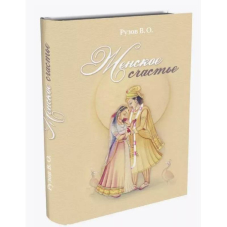 Прикладная философия, книга Женское счастье. Лекции по Шримад-Бхагаватам купить по скидке