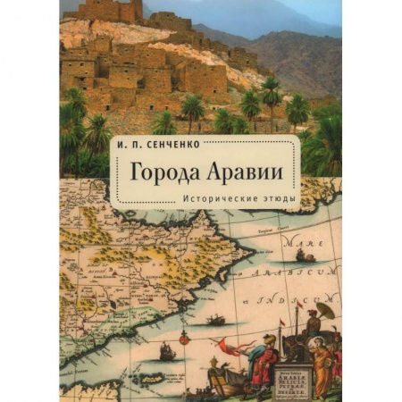 Другие страны Азии и Африки, книга Города Аравии. Исторические этюды купить по скидке