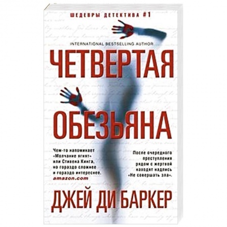 Классика зарубежного детектива, книга Четвертая обезьяна купить по скидке