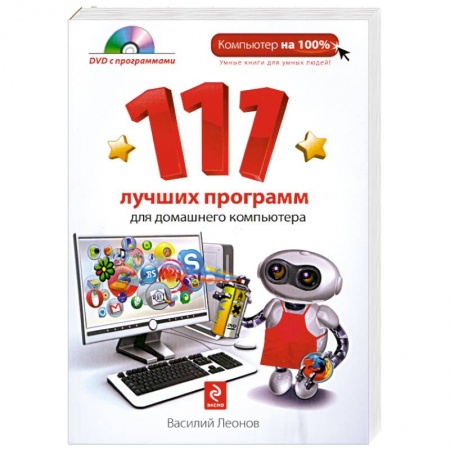 Книги, книга 111 лучших программ для домашнего компьютера. (+DVD) купить по скидке