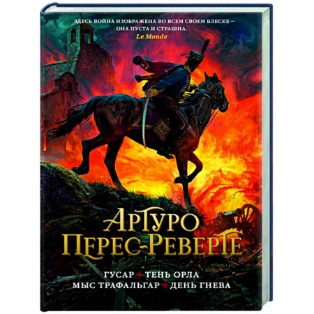 Историческая зарубежная проза, книга Гусар.Тень орла.Мыс Трафальгар.День гнева купить по скидке