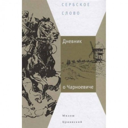 Дневники. Письма. Записки, книга Дневник о Чарноевиче купить по скидке