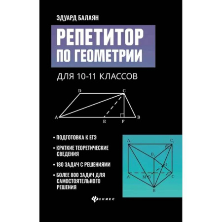 Математика. Алгебра. Геометрия, книга Репетитор по геометрии для 10-11 классов купить по скидке