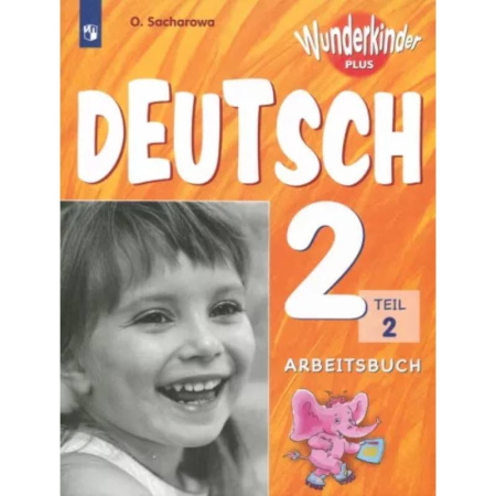 Немецкий язык, книга Немецкий язык. 2 класс. Рабочая тетрадь. Базовый и углубленный уровни. В 2-х частях. Часть 2. ФГОС купить по скидке