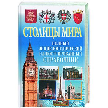 Столицы мира. Полный энциклопедический справочник