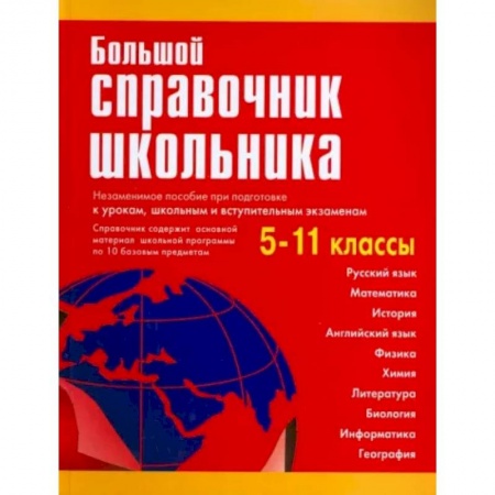 Сборники по всем предметам, книга Большой справочник школьника. 5-11 классы купить по скидке