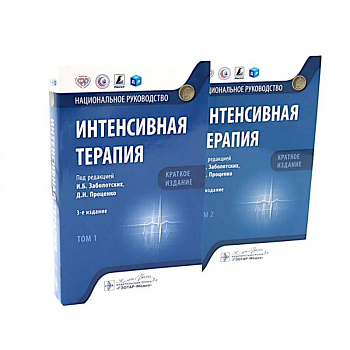 Интенсивная терапия: национальное руководство. Краткое издание. В 2-х томах (комплект)