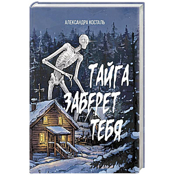 Тайга заберет тебя