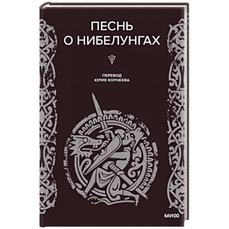Эпос. Фольклор. Мифы, книга Песнь о Нибелунгах купить по скидке