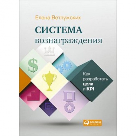 Мотивация, книга Система вознаграждения. Как разработать цели и KPI купить по скидке