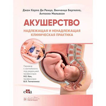 Акушерство. Надлежащая и ненадлежащая клиническая практика