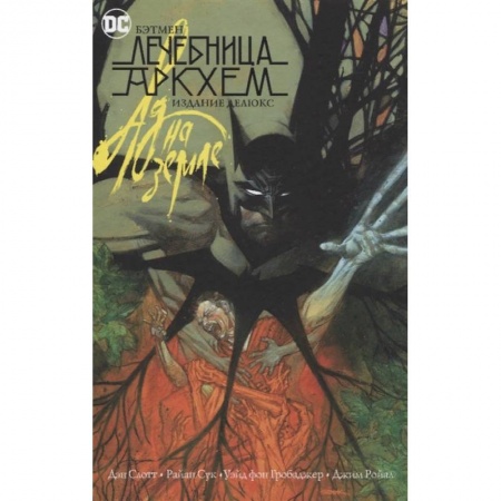 Комиксы. Манга, книга Бэтмен.Лечебница Аркхем.Ад на земле купить по скидке