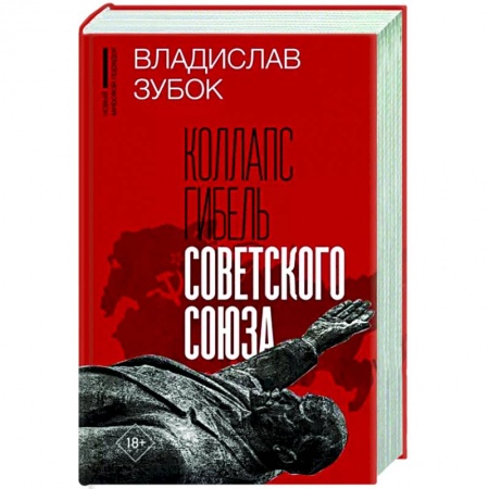 СССР в 1985 - 1991 гг., книга Коллапс. Гибель Советского Союза купить по скидке