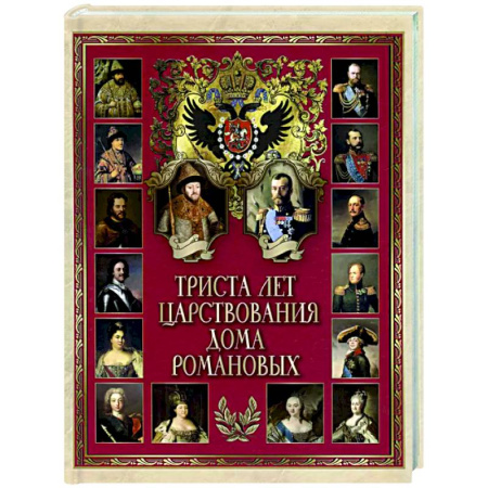 Императорский Дом Романовых, книга Триста лет царствования Дома Романовых купить по скидке