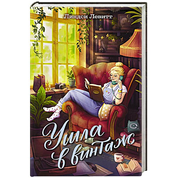 Ушла в винтаж