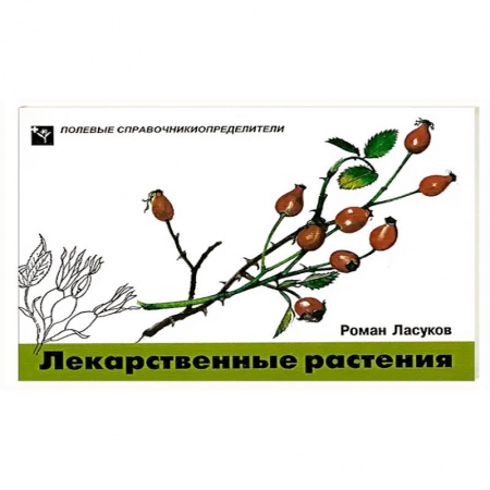Лечебные свойства растений, минералов и т.д., книга Лекарственные растения. Карманный определитель купить по скидке