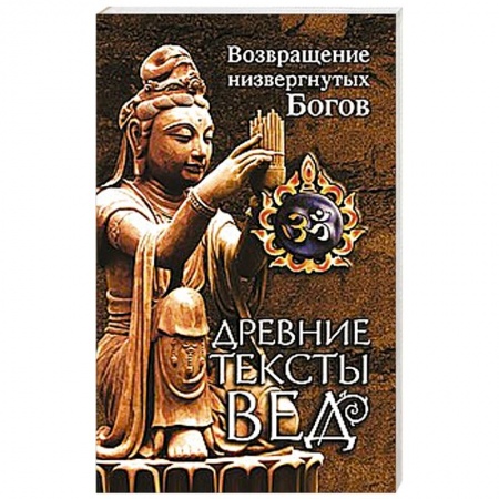 Книги, книга Древние тексты Вед. Возвращение низвергнутых Богов. купить по скидке