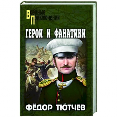 Боевики, военные, книга Герои и фанатики купить по скидке