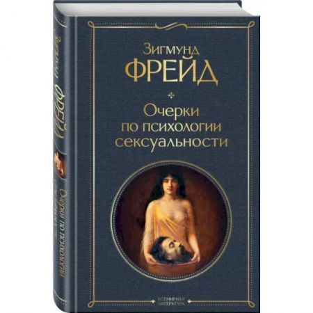 Практическая психология, книга Очерки по психологии сексуальности купить по скидке