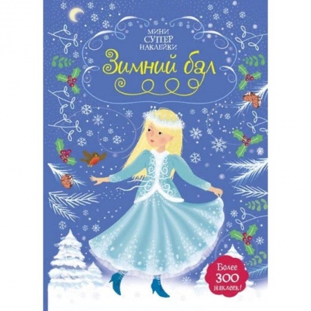 Книжки с наклейками, книга Зимний бал купить по скидке