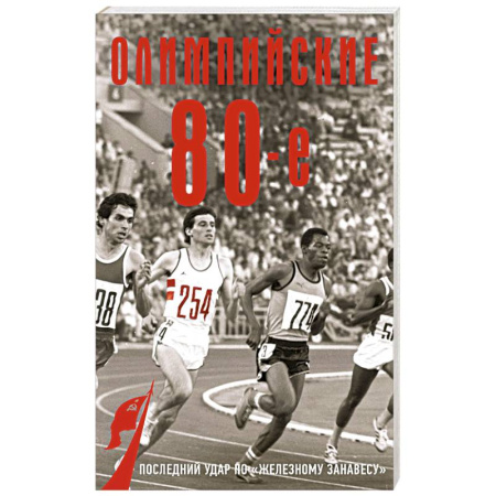 СССР в 1945 - 1985 гг., книга Олимпийские восьмидесятые купить по скидке