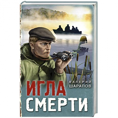 Боевики, военные, книга Игла смерти купить по скидке