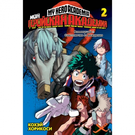 Комиксы. Манга, книга Моя геройская академия. Книга 2 купить по скидке