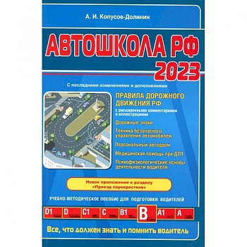 Автошкола РФ. Правила дорожного движения с комментариями и иллюстрациями с последними изменениями и дополнениями на 2023 год
