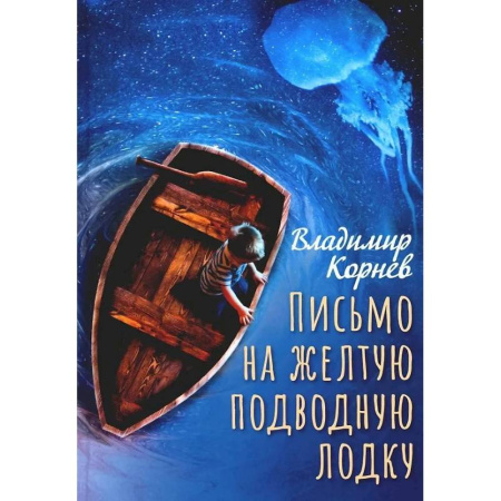 Русская классика для детей, книга Письмо на желтую подводную лодку купить по скидке