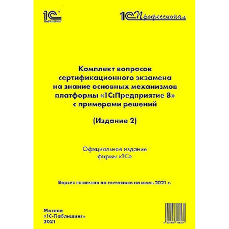 Дополнительные учебные пособия, книга Комплект вопросов сертификационного экзамена по Платформе 8.3, издание 2, июль 2021 купить по скидке