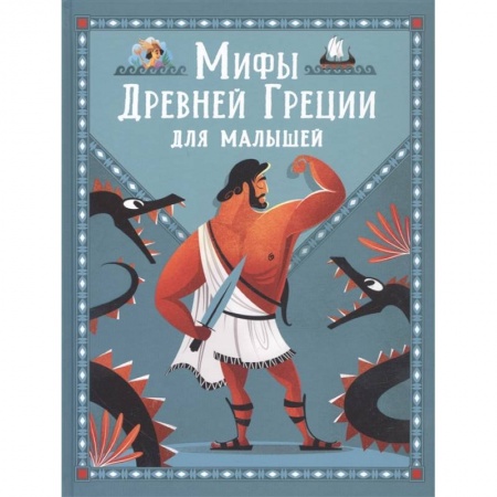 Всемирная история, книга Мифы Древней Греции для малышей купить по скидке