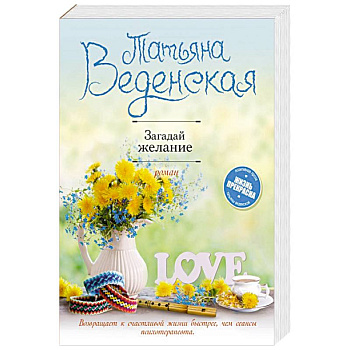 Загадай желание