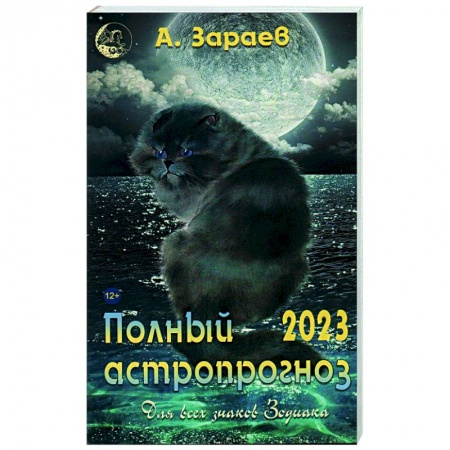 Популярная астрология, книга Полный астропрогноз 2023 г. Для всех знаков Зодиака купить по скидке