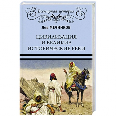 Общие работы по всемирной истории, книга Цивилизация и великие исторические реки купить по скидке