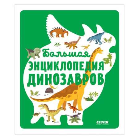Животный и растительный мир, книга Большая энциклопедия динозавров купить по скидке