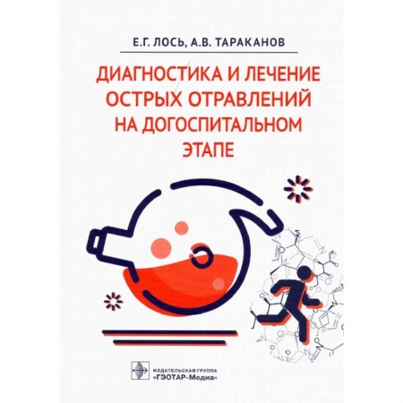 Другие виды специальной медицины, книга Диагностика и лечение острых отравлений на догоспитальном этапе купить по скидке