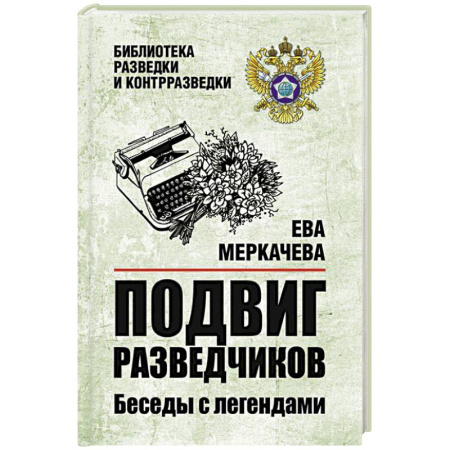 Эссе, письма, очерки, книга Подвиг разведчиков. Беседы с легендами купить по скидке