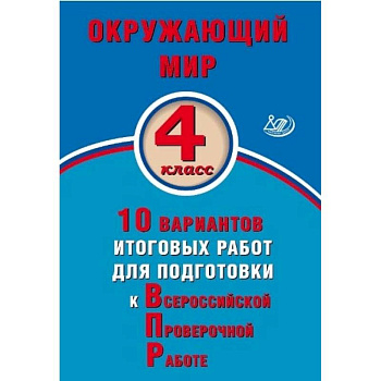 Окружающий мир. 4 класс. 10 вариантов итоговых работ для подготовки к ВПР