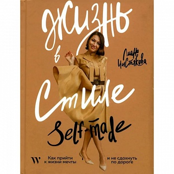 Жизнь в стиле self-made. Как прийти к жизни мечты и не сдохнуть по дороге