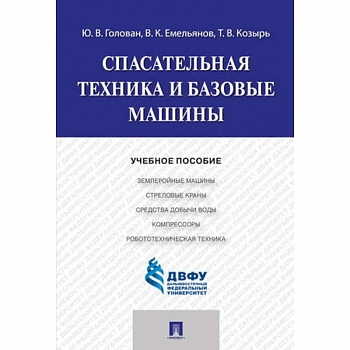 Спасательная техника и базовые машины. Учебное пособие