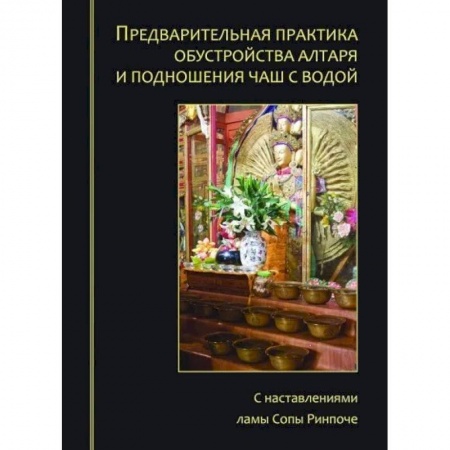 Богослужебные издания, книга Предварительная практика обустройства алтаря и подношения чаш с водой купить по скидке